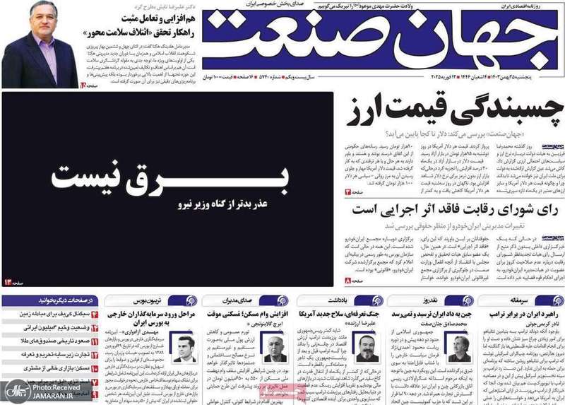 گزیده روزنامه های 25 بهمن 1403