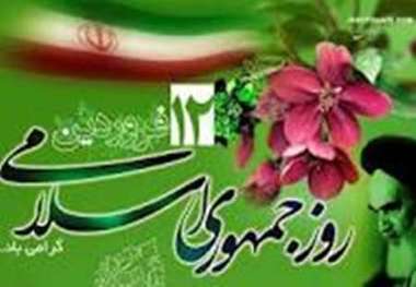 12 فروردین؛ نماد همبستگی آحاد ملت ایران در راستای تحقق جمهوری اسلامی