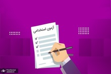 برگزاری آزمون استخدامی جدید برای وزارت آموزش و پرورش در سال 1404