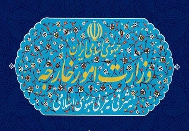 وزارت خارجه: شهادت رهبر انقلاب آغاز مرحله‌ای نوین در مسیر اعتلای ایران اسلامی است