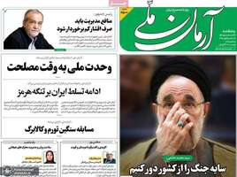گزیده روزنامه های 23 مهر 1405 