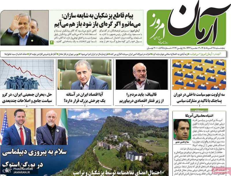 گزیده روزنامه های 28 خرداد 1405
