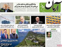 گزیده روزنامه های 28 خرداد 1405