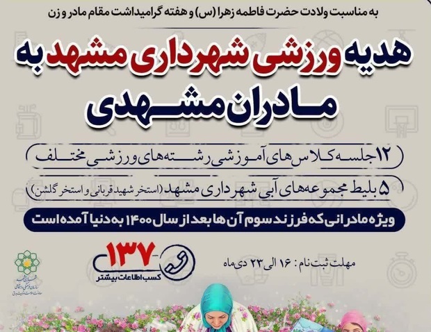 هدیه شهرداری مشهد برای تشویق به فرزندآوری: 5 بلیت استخر هدیه برای مادران با 3 فرزند! + عکس