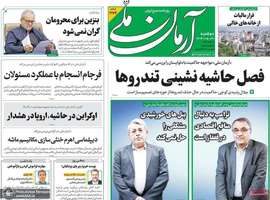 گزیده روزنامه های 20 مرداد 1404