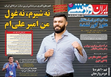 روزنامه‌های ورزشی هفدهم مرداد