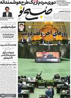 گزیده روزنامه های 21 اردیبهشت 1399