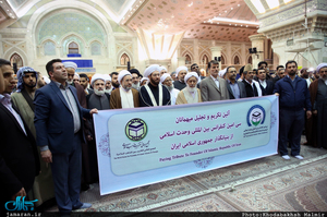 تجدید میثاق میهمانان کنفرانس وحدت اسلامی با آرمان های حضرت امام(س)