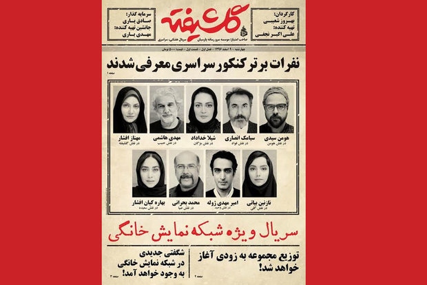 پوستر سریال «گلشیفته» منتشر شد