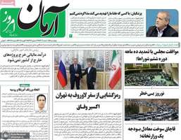 گزیده روزنامه های 8 اسفند 1403