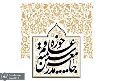 جامعه مدرسین حوزه علمیه قم: مذاکره با آمریکا تأمین‌کننده صلاح امت اسلامی نیست