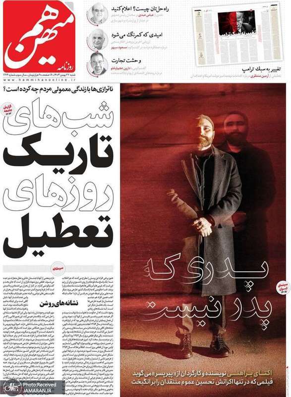 گزیده روزنامه های 27 بهمن 1403