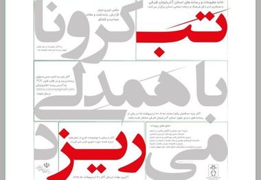 رویداد رسانه ای "تب کرونا با همدلی می‌ریزد" ‌در تبریز برگزار می‌شود