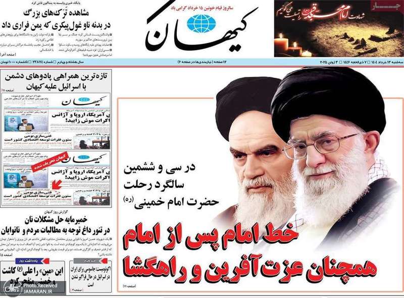 گزیده روزنامه های 13 خرداد 1404