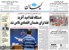 گزیده روزنامه های 9 مرداد 1398