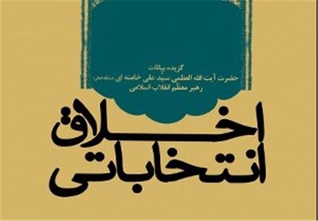 رعایت اخلاق انتخاباتی سرلوحه رقابت‌های کاندیداهای شوراها و ریاست جمهوری قرار گیرد