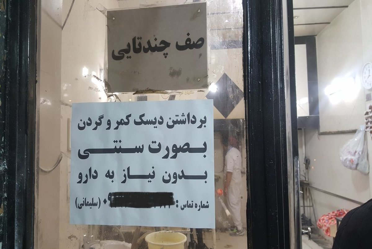  برداشتن دیسک کمر به صورت سنتی! + عکس