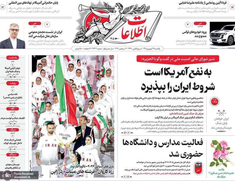 گزیده روزنامه های 29 شهریور 1405