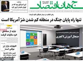 گزیده روزنامه های 12 مهر 1403