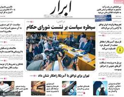 گزیده روزنامه های 30 شهریور 1404