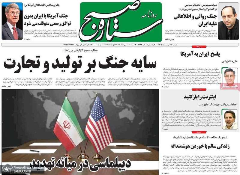 گزيده روزنامه های 21 اردیبهشت 1405