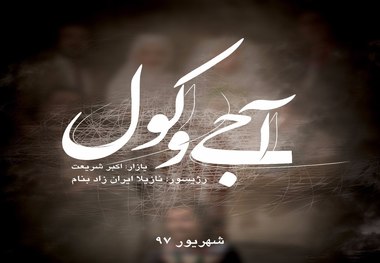 «آجی و کول» روی صحنه می رود