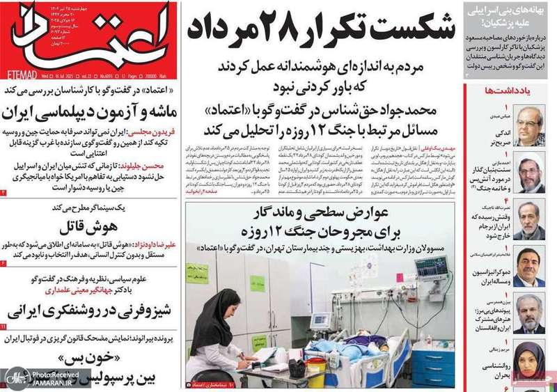 گزیده روزنامه های 25 تیر 1404