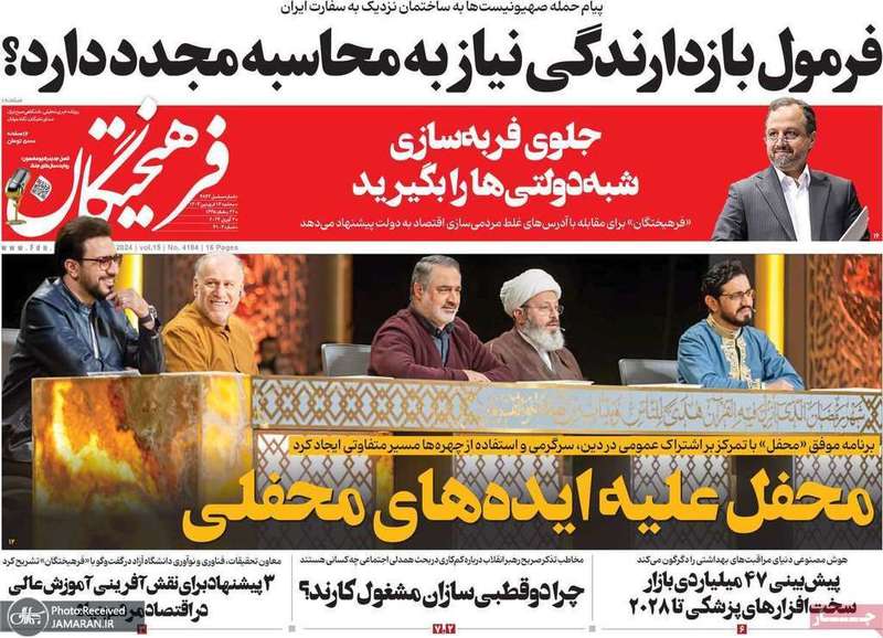 گزيده روزنامه هاى 14 فروردين 1403