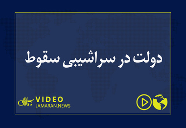دولت در سراشیبی سقوط