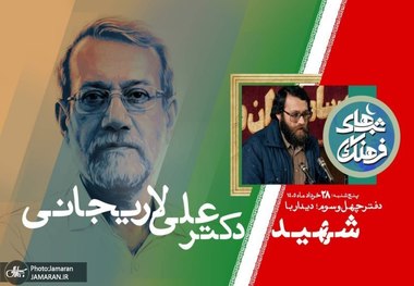 اکبر نبوی: جای خالی شهید لاریجانی امروز بیش از پیش محسوس شده است/ مجید فرخ‌زادی: یکی از ویژگی‌های برجسته ایشان استقلال فکری و توان بالای تحلیل بود/ رضا پورحسین: به ارتقای جایگاه علم در رسانه ملی باور جدی داشت