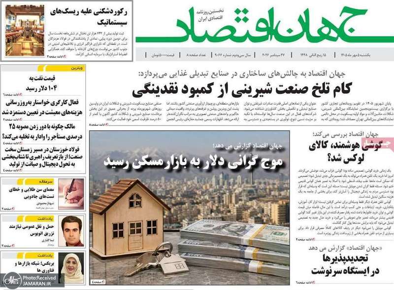گزیده روزنامه های 5 مهر 1405