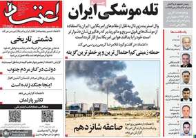 گزیده روزنامه های 29 تیر 1405