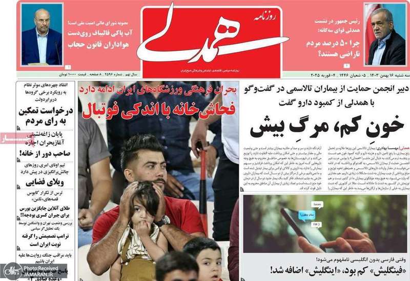 گزیده روزنامه های 16 بهمن 1403