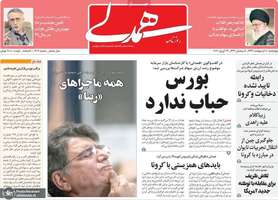 گزیده روزنامه های 10 اردیبهشت 1399