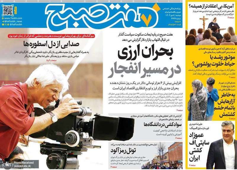 گزیده روزنامه های 8 دی 1404