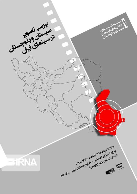 نخستین نشست چالش‌های توسعه سیستان و بلوچستان برگزار می شود