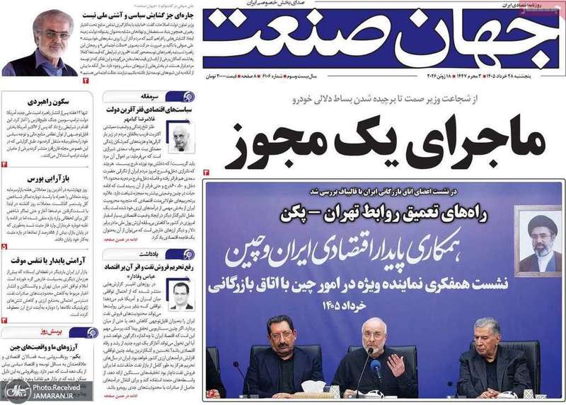 گزیده روزنامه های 28 خرداد 1405