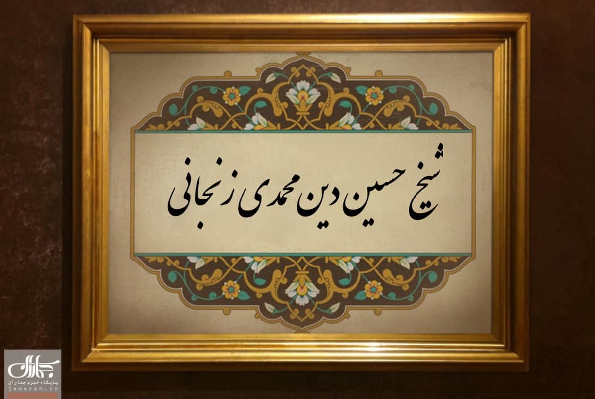 شیخ حسین دین محمدی زنجانی؛ عالمی که خبر علمش را در خواب به پدرش دادند