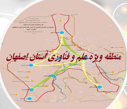 اساسنامه سازمان منطقه ویژه علم و فناوری اصفهان تصویب شد