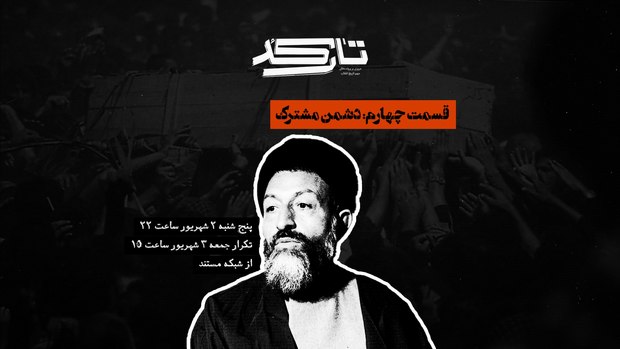 کارنامه سیاسی شهید بهشتی روی میز «تارکد» 