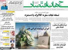 گزیده روزنامه های 3 شهریور 1405