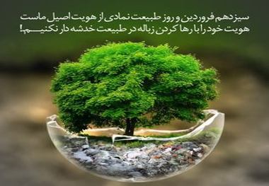 روز مهربانی با طبیعت عیدی امسال مردم به خود