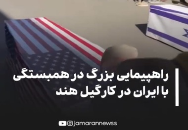 راهپیمایی عظیم در همبستگی با ایران و رهبر انقلاب در کارگیل هند + فیلم