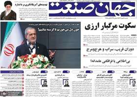 گزیده روزنامه های 21 بهمن 1403