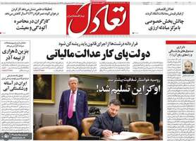 گزيده روزنامه های 5 آذر 1404