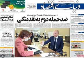 گزیده روزنامه های 14 تیر 1399