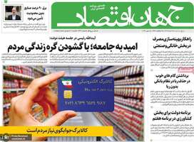 گزیده روزنامه های 18 خرداد 1402