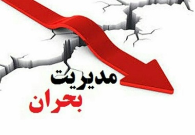 برگزاری کارگاه آموزشی مدیریت بحران در استان البرز  مدیران بحران کرج برای کسب مقام نخست آماده باشند