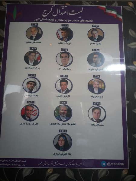 حزب اعتدال و توسعه البرز از فهرست انتخاباتی خود در کرج رونمایی کرد