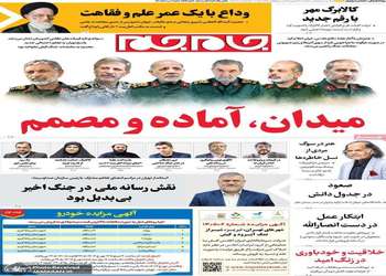 گزیده روزنامه های 31 شهریور 1405
